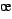\oe